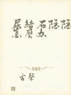 尿结石隐隐作疼怎么办