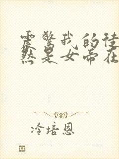 震惊我的徒弟居然是女帝在线观看