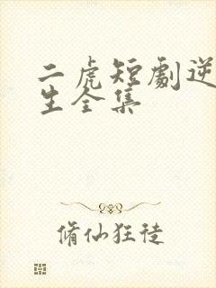 二虎短剧逆袭人生全集