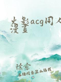 火影acg同人漫画