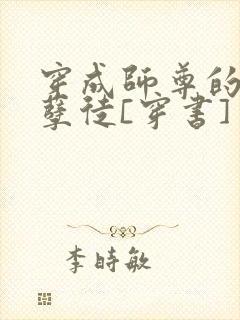 穿成师尊的炮灰孽徒[穿书]