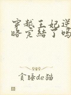 穿越王妃逆袭攻略完结了吗