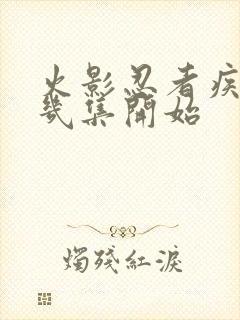 火影忍者疾风传几集开始