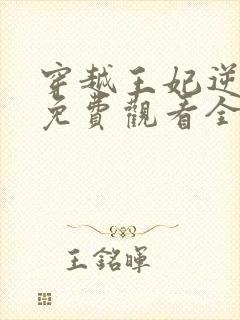 穿越王妃逆袭记免费观看全集