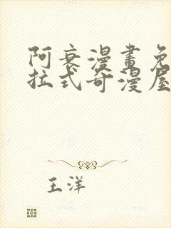 阿衰漫画免费下拉式奇漫屋漫画