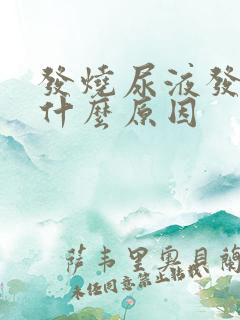 发烧尿液发黄是什么原因