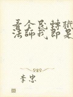 看全民转职死灵法师我即是天灾小说的软件