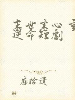 末世寒心 重生逆命短剧