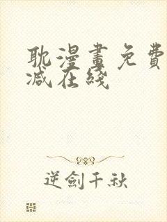 耽漫画免费无删减在线