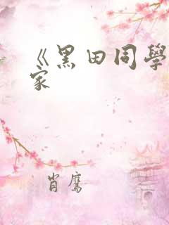 《黑田同学来我家