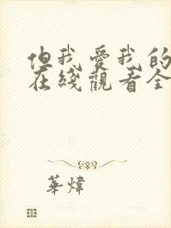 但我爱我的妻子在线观看全集免费