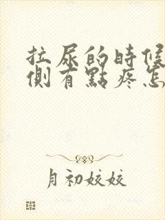 拉尿的时候右边侧有点疼怎么办