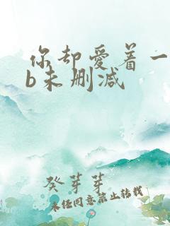 你却爱着一个sb未删减