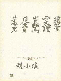 叶辰肖雯玥全文免费阅读笔趣阁