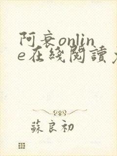 阿衰online在线阅读免费高清漫画