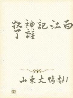 牧神记江白圭娶了谁