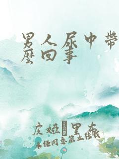 男人尿中带血怎么回事