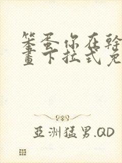 笨蛋你在干嘛漫画下拉式免费阅读