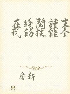 在线阅读末日:我的技能全是sss小说