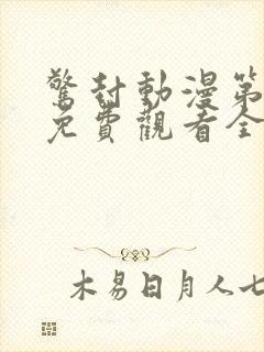 惊封动漫第一季免费观看全集