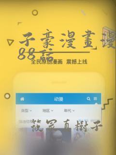 子豪漫画漫画188话