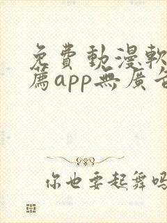 免费动漫软件推荐app无广告