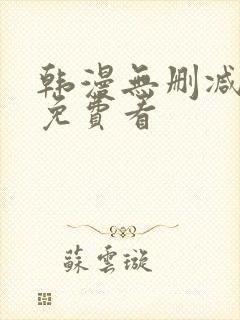 韩漫无删减在线免费看