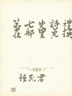 第七史诗礼包码在哪里兑换