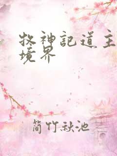 牧神记道主什么境界