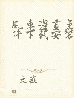 风车漫画免费软件下载安装