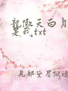 龙傲天白月光竟是我txt