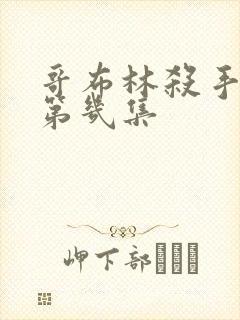 哥布林杀手黄在第几集