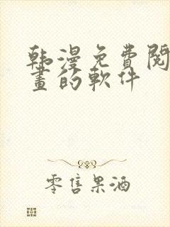 韩漫免费阅读漫画的软件