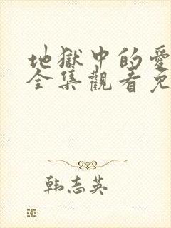 地狱中的爱漫画全集观看免费