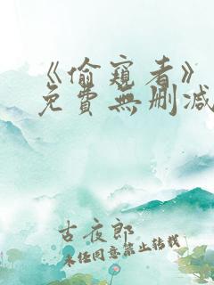 《偷窥者》漫画免费无删减