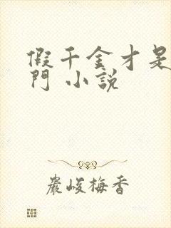 假千金才是真豪门 小说