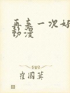 再来一次好吗?动漫