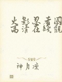 火影忍者国语版高清在线观看