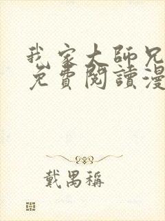 我家大师兄漫画免费阅读漫画