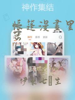 帐篷漫画里的秘密：结局+番外