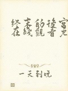 终末的后宫动漫在线观看免费