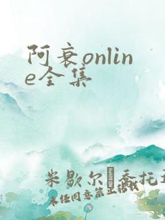阿衰online全集