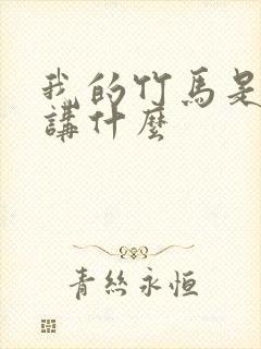 我的竹马是渣攻讲什么