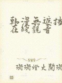 韩漫无遮挡漫画在线观看