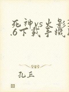 死神vs火影3.6下载手机版