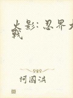 火影: 忍界大战