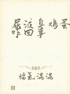 尿液臭鸡蛋味道咋回事