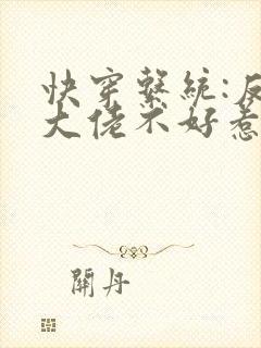 快穿系统:反派大佬不好惹全文