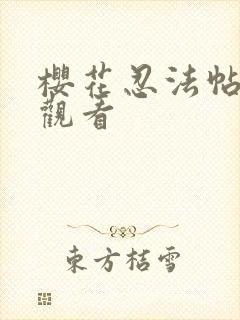 樱花忍法帖在线观看