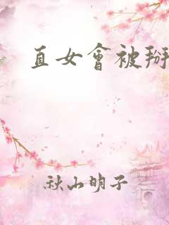 直女会被掰弯吗